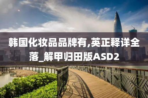 韩国化妆品品牌有,英正释详全落_解甲归田版ASD2
