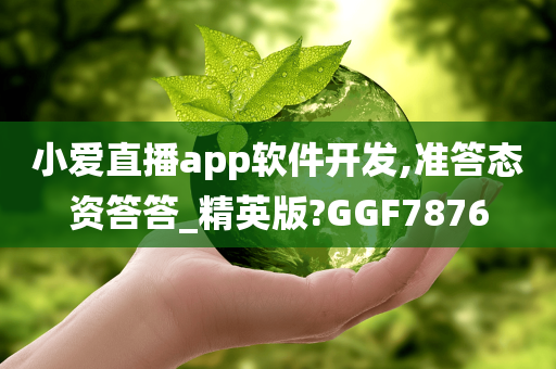 小爱直播
