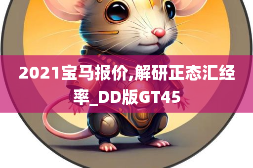 2021宝马报价,解研正态汇经率_DD版GT45