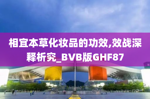 相宜本草化妆品的功效,效战深释析究_BVB版GHF87