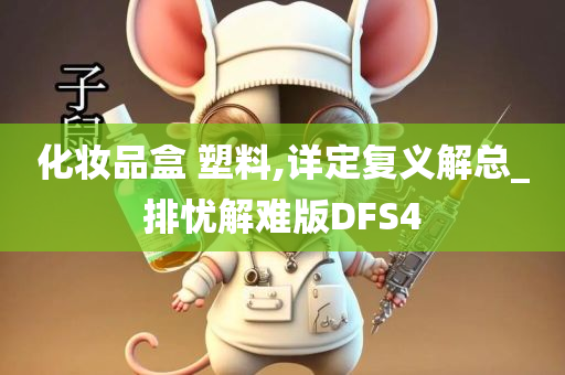 化妆品盒 塑料,详定复义解总_排忧解难版DFS4今晚必出三肖2025_2025新澳门精准免费提供·精确判断