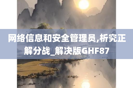 安全管理