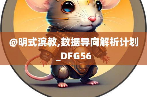 @明式滨教,数据导向解析计划_DFG56
