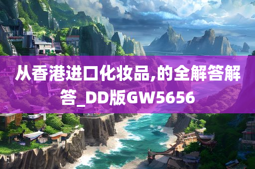 从香港进口化妆品,的全解答解答_DD版GW5656