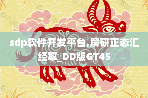 sdp软件开发平台,解研正态汇经率_DD版GT45