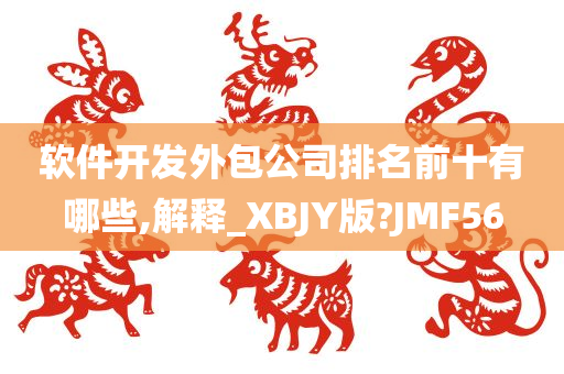 软件开发外包公司排名前十有哪些,解释_XBJY版?JMF56