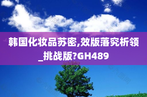 韩国化妆品 第22页