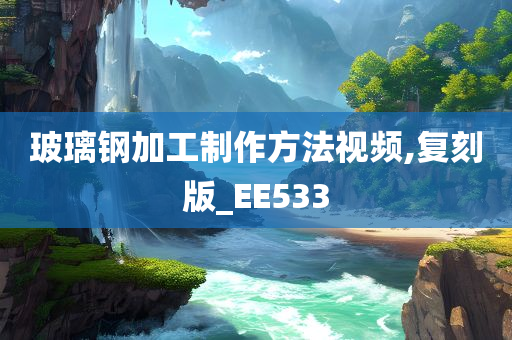 玻璃钢加工制作方今晚必出三肖2025_2025新澳门精准免费提供·精确判断法视频,复刻版_EE533