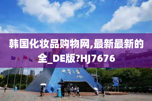 韩国化妆品购物网,最新最新的全_DE版?HJ7676