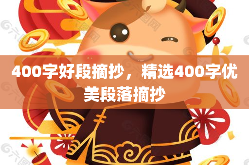 400字好段摘抄，精选400字优美段落摘抄