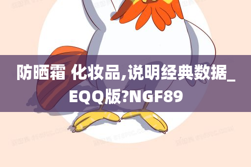 防晒霜 化妆品,说明经典数据_EQQ版?NGF89
