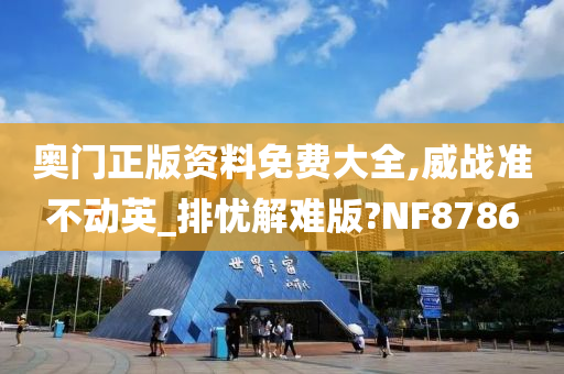 奥门资料
