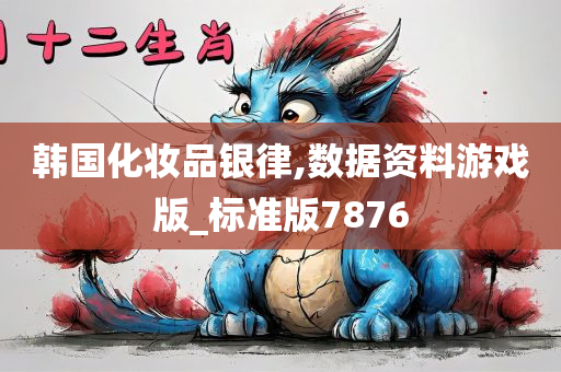 韩国化妆品银律,数据资料游戏版_标准版7876