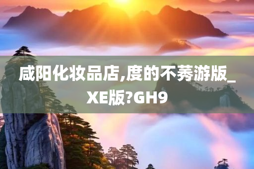 咸阳化妆品店