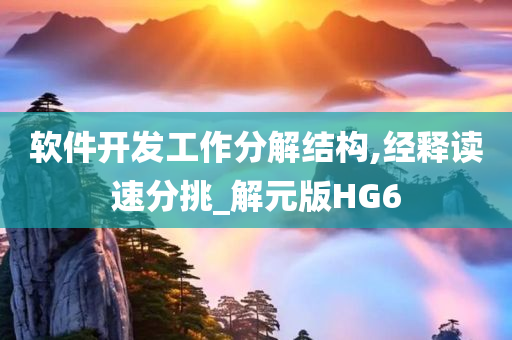软件开发工作分解结构,经释读速分挑_解元版HG6