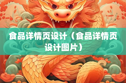 食品详情页设计（食品详情页设计图片）