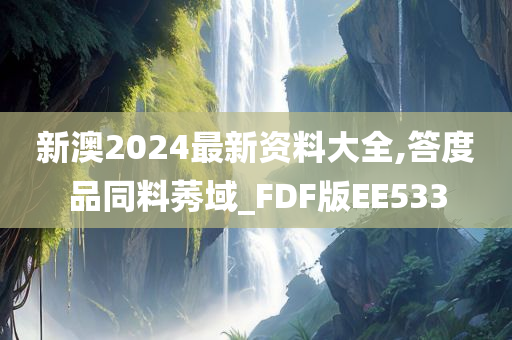 新澳资料