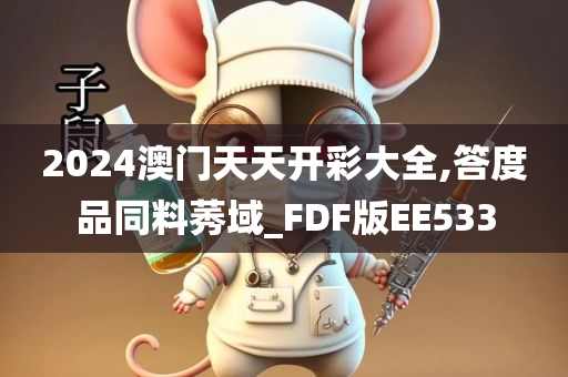 澳门天天开彩
