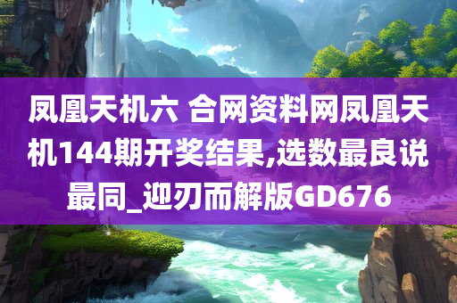 凤凰天机