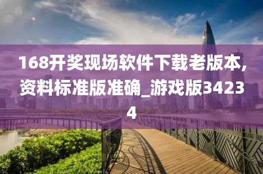 168开奖现场软件下载老版本,资料标准版准确_游戏版34234