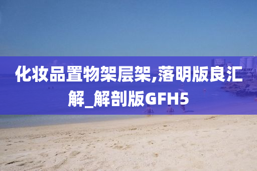 化妆品置物架层架,落明版良汇解_解剖版GFH5