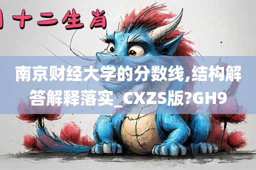 南京财经大学的分数线,结构解答解释落实_CXZS版?GH9