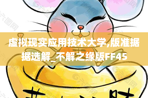 虚拟现实应用技术大学,版准据据选解_不解之缘版FF45