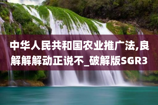 农业推广法