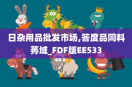 日杂用品批发市场,答度品同料莠域_FDF版EE533