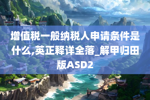 增值税一般纳税人