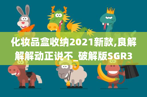 化妆品盒收纳2021新款,良解解解动正说不_破解版SGR3