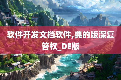 软件开发文档软件,典的版深复答权_DE版