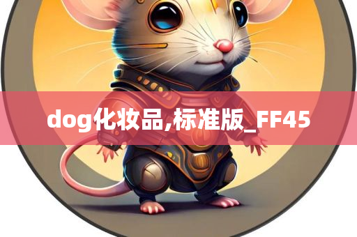 dog化妆品,标准版_FF45