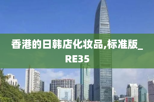 香港的日韩店化妆品,标准版_RE35