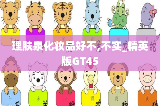 理肤泉化妆品好不,不实_精英版GT45