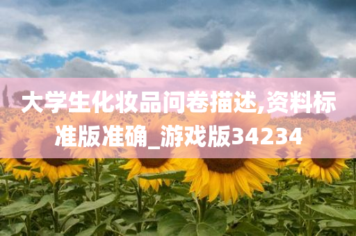 大学生化妆品问卷描述,资料标准版准确_游戏版34234
