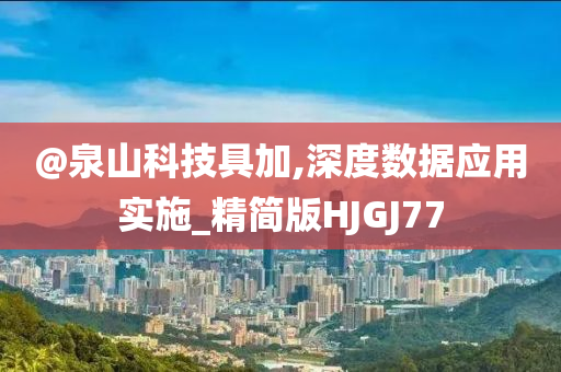 @泉山科技具加,深度数据应用实施_精简版HJGJ77今晚必出三肖2025_2025新澳门精准免费提供·精确判断