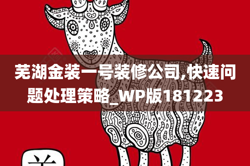 芜湖金装一号装修公司,快速问题处理策略_WP版181223