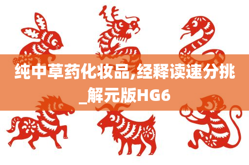 纯中草药