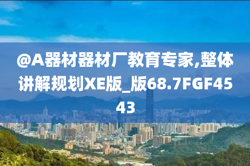 @A器材器材厂教育专家,整体讲解规划XE版_版68.7FGF4543