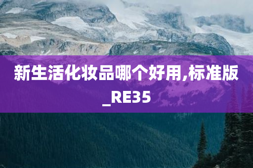 新生活化妆品 第2页