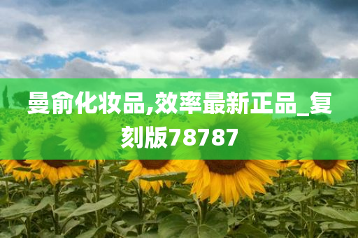 曼俞化妆品,效率最新正品_复刻版78787