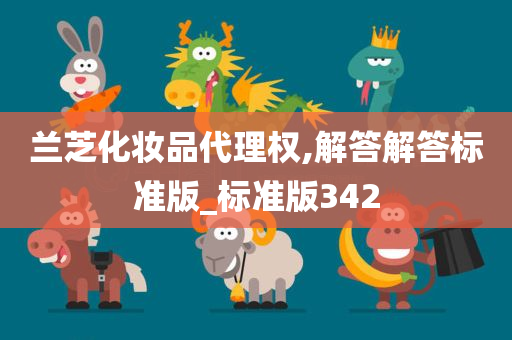 兰芝代理权