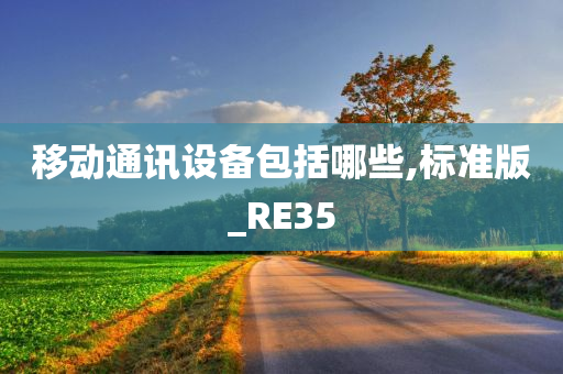 移动通讯设备包括哪些,标准版_RE35