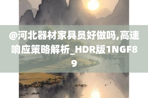 河北家具