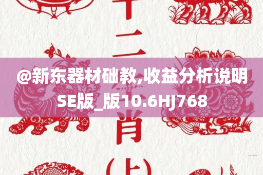 @新东器材础教,收益分析说明SE版_版10.6HJ768