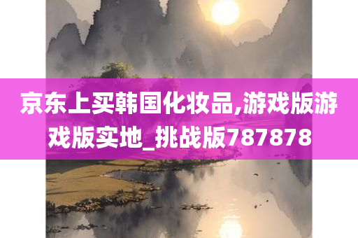 韩国化妆品 第20页
