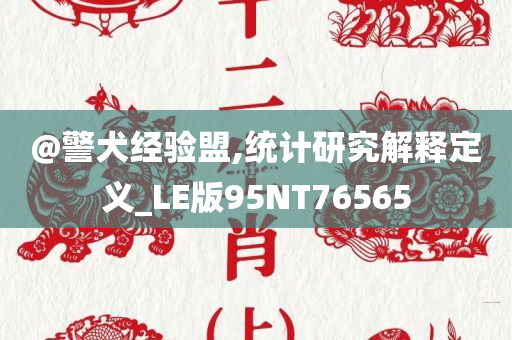 @警犬经验盟,统计研究解释定义_LE版95NT76565