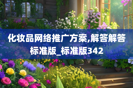化妆品网络推广方案,解答解答标准版_标准版342