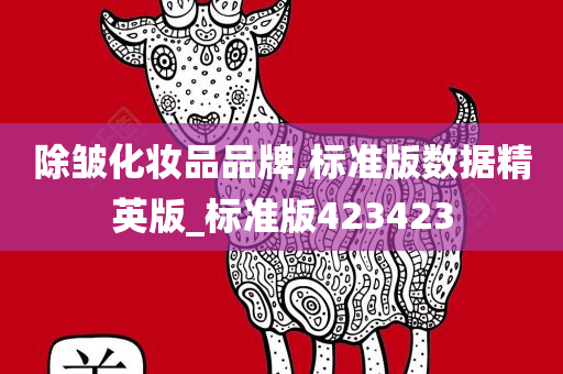 品牌数据
